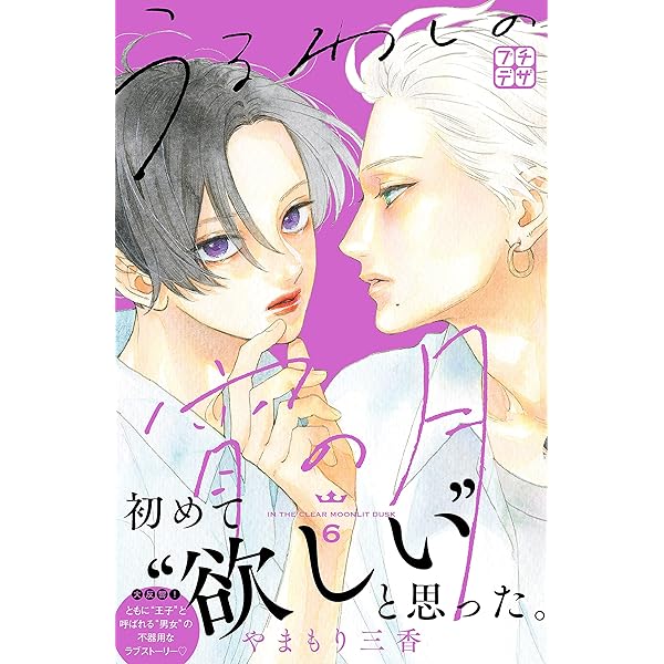 うるわしの宵の月 プチデザ（5） (デザートコミックス) | やまもり三